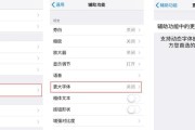 如何在iPhone上设置字体（三个简单步骤帮你个性化手机界面）