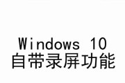 Windows自带录屏功能之使用方法详解（掌握Windows自带录屏功能）