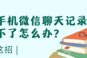 如何通过iPhone恢复微信聊天记录？（简单步骤教你恢复iPhone上的微信聊天记录）