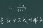 电容决定式是什么单位（电子元器件电容基本原理）