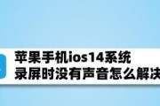 解决录屏时没有声音后期补救的方法（如何在后期处理中添加声音）