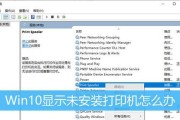 解决Win10共享打印机提示0x0000011b错误的方法（排查和修复Win10共享打印机错误0x0000011b的步骤及注意事项）