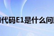 格力空调故障代码E1解决办法（遇到E1故障代码）