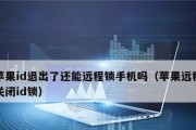 苹果ID被禁用与激活锁解决方案（解决苹果ID禁用和激活锁问题的实用技巧）