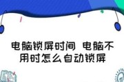 电脑休眠密码锁屏设置方法（简单实用的电脑休眠密码锁屏设置方法）