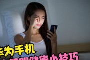 华为手机开启健康使用模式的方法是什么？遇到问题如何解决？