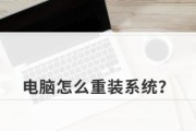 新手自己装电脑系统的详细指南（轻松学会装电脑系统）