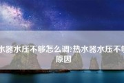 排除方法（夏普热水器E8故障排查与解决办法）