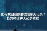 苹果微信聊天记录删除了怎么恢复（掌握恢复方法）