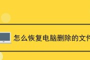 如何恢复电脑删除的文件内容（有效方法和技巧帮助您找回已删除的文件）