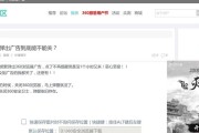 360软件弹窗广告拦截设置方法大全（彻底拦截360软件中的烦人弹窗广告，轻松享受浏览体验）