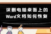 如何快速解决Word文档打不开的问题（解决Word文档无法打开的有效方法）