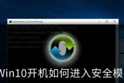 解决无法通过Win10按F8进入安全模式问题（分析原因、提供解决方案）