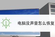 电脑没声音（解决电脑无声问题的简单方法）