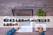 如何连接笔记本电脑上的WiFi网络（详细教程及关键步骤）