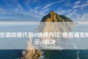 探究以恵而浦空调故障代码的解决方法（故障代码解读及解决方案——以恵而浦空调故障代码为例）