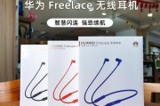 华为FreeLace无线蓝牙耳机配对指南（快速）