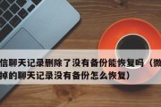 恢复已删除的微信聊天记录的方法（教你如何轻松找回被误删除的微信聊天记录）