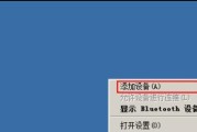 如何在Win7笔记本上打开蓝牙功能（简单操作让你的Win7笔记本连接更多设备）