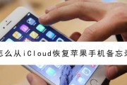 iCloud帐户恢复步骤（简明指南教您快速恢复iCloud账户）