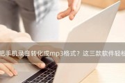 手机音频转换mp3软件的选择与使用（探索手机音频转换mp3软件的功能和技巧）