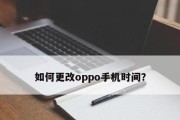 探讨如何将OPPO锁屏时间居中（以OPPO锁屏功能为例）