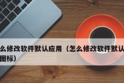 如何自定义应用图标和名字，打造个性化主题（简单操作教程）