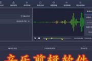 探索音乐剪辑器软件的魅力（发现创意之源）