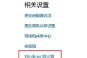 电脑防火墙的设置与开启（保护电脑安全的必要措施）