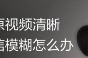 解决朋友圈照片模糊的有效方法（让你的照片更清晰）