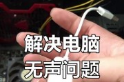 电脑开机但是没声音怎么办？如何解决无声音问题？