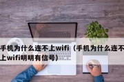 手机查看WiFi密码的方法及注意事项（快速解决忘记WiFi密码的问题）