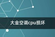 大金中央空调E5故障解决方法（解决大金中央空调E5故障的技巧与步骤）