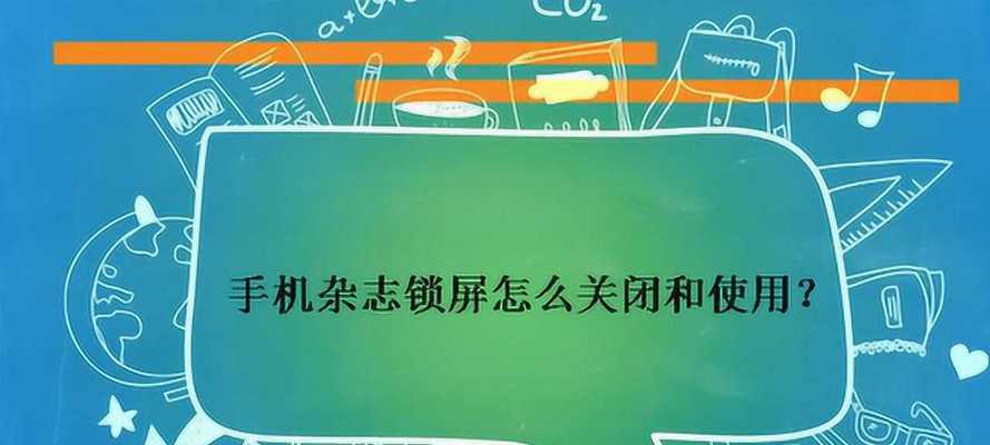 解决电脑锁屏广告无法关闭问题的方法（如何摆脱令人困扰的电脑锁屏广告）