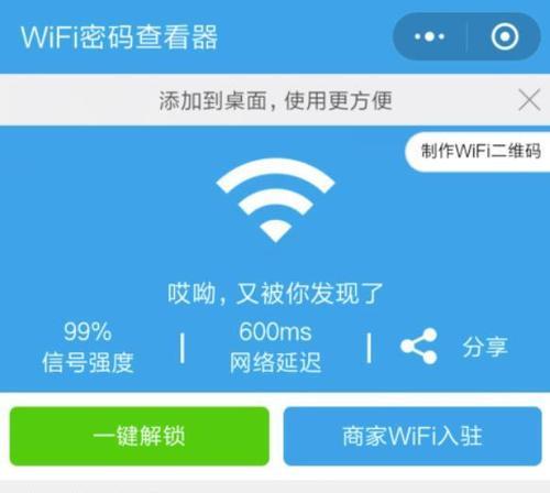 如何查看电脑连接的WiFi密码（简单方法帮您快速获取WiFi密码）