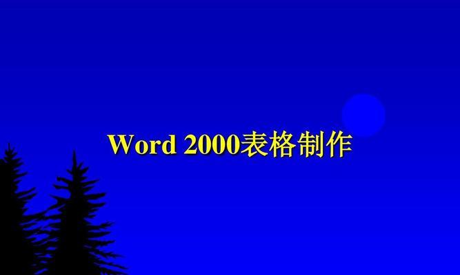 使用Word表格排版技巧，实现内容粘贴自动下一页（简化排版流程，提高工作效率）