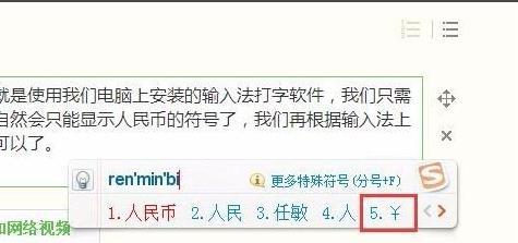 人民币符号的使用及输入方法（掌握人民币符号输入，提高书写效率）