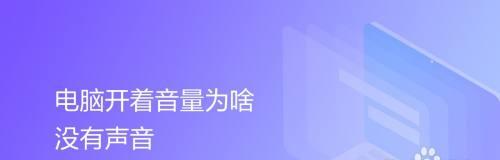 电脑系统声音突然消失解决方法（探究电脑系统声音突然消失的原因及解决办法）