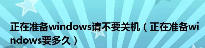 电脑启动时一直在准备Windows，如何解决？（解决电脑启动时长时间停留在准备Windows界面的问题）