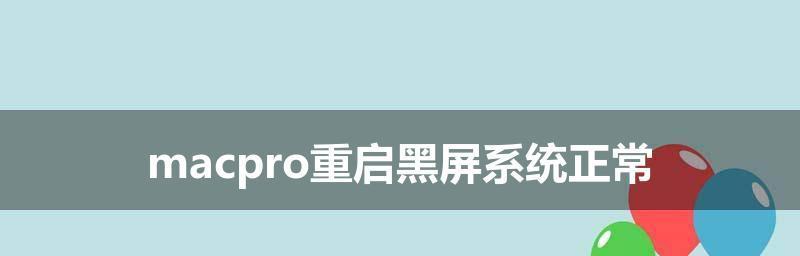 Mac电脑无法开机怎么办（应对Mac黑屏的解决方案）