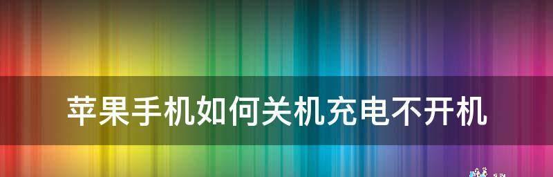 如何设置苹果手机定时关机（轻松掌握苹果手机定时关机功能的使用方法）