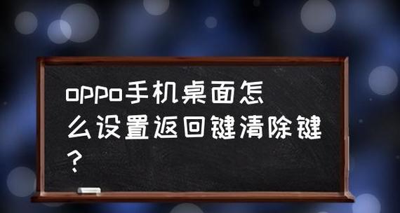 手机设置教程（个性化手机操作，让返回键符合你的主题风格）