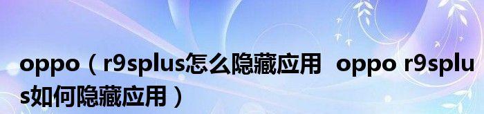 教你轻松隐藏应用的几种方法，让你的oppo手机更加私密安全（保护隐私，隐藏应用的技巧和步骤）