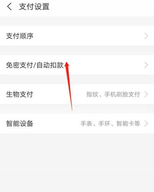 如何取消微信免密支付（一步步教你取消微信免密支付，保障账户安全）