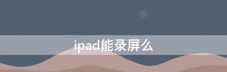 如何在iPad上录制带有声音的屏幕视频（掌握iPad录屏时将声音录入的技巧）