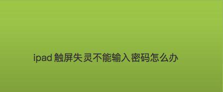 忘记iPad密码怎么解开？解锁方法详解（遗忘iPad密码后如何重新获得设备访问权限）