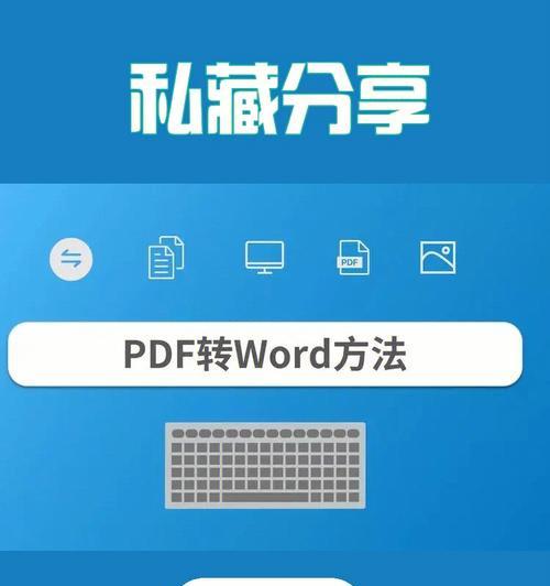 PDF转换成Word文档的编辑方法（实用工具及技巧）