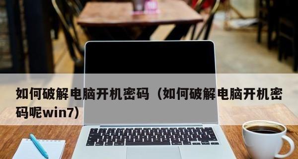 电脑忘记密码怎么办？（解决忘记电脑密码的方法及步骤）