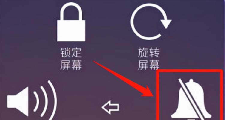 如何取消苹果手机的静音设置？（简单操作让您不再错过重要通知）