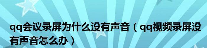 为什么打电话录屏没有声音？（探究手机录屏过程中声音缺失的原因及解决方法）